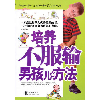培养不服输男孩儿的方法(pdf+txt+epub+azw3+mobi电子书在线阅读下载)