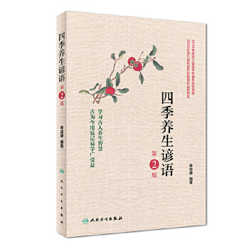四季养生谚语（第2版）(pdf+txt+epub+azw3+mobi电子书在线阅读下载)