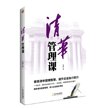 清华管理课(pdf+txt+epub+azw3+mobi电子书在线阅读下载)