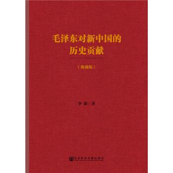 毛泽东对新中国的历史贡献（典藏版）(pdf+txt+epub+azw3+mobi电子书在线阅读下载)