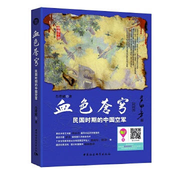 血色苍穹：民国时期的中国空军(pdf+txt+epub+azw3+mobi电子书在线阅读下载)