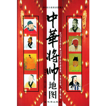 中华将帅地图(仅适用PC阅读)(pdf+txt+epub+azw3+mobi电子书在线阅读下载)