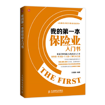 保险业入门(pdf+txt+epub+azw3+mobi电子书在线阅读下载)