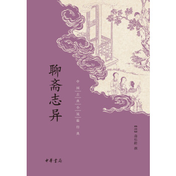 聊斋志异(pdf+txt+epub+azw3+mobi电子书在线阅读下载)