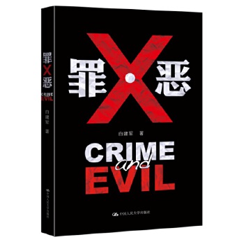 罪·恶(pdf+txt+epub+azw3+mobi电子书在线阅读下载)