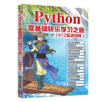 Python零基础快乐学习之旅(pdf+txt+epub+azw3+mobi电子书在线阅读下载)