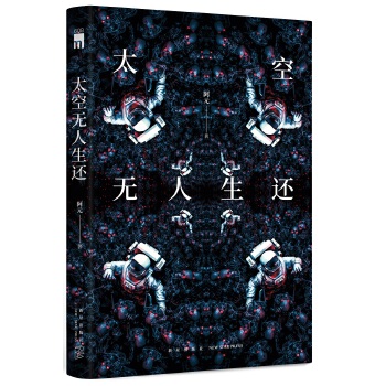 太空无人生还(pdf+txt+epub+azw3+mobi电子书在线阅读下载)
