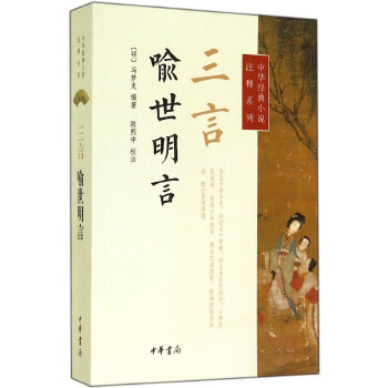 喻世明言(pdf+txt+epub+azw3+mobi电子书在线阅读下载)
