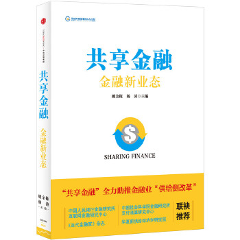 共享金融：金融新业态(pdf+txt+epub+azw3+mobi电子书在线阅读下载)