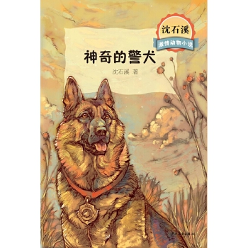 神奇的警犬(pdf+txt+epub+azw3+mobi电子书在线阅读下载)