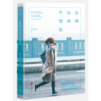 女神从来不慌张(pdf+txt+epub+azw3+mobi电子书在线阅读下载)