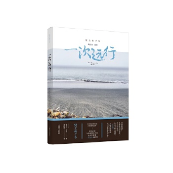 一次远行(pdf+txt+epub+azw3+mobi电子书在线阅读下载)