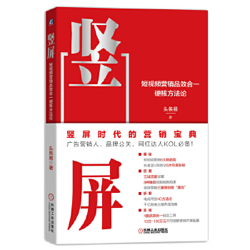 竖屏:短视频营销品效合一硬核方法论(pdf+txt+epub+azw3+mobi电子书在线阅读下载)