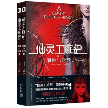 仙灵王庭纪.荆棘与玫瑰之庭(pdf+txt+epub+azw3+mobi电子书在线阅读下载)