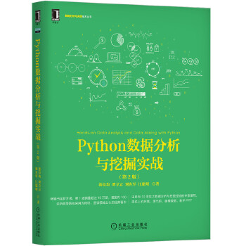 Python数据分析与挖掘实战新版(pdf+txt+epub+azw3+mobi电子书在线阅读下载)