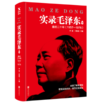 实录毛泽东4:最后二十年1957-1976(新版)(pdf+txt+epub+azw3+mobi电子书在线阅读下载)
