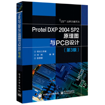 2004-SP2原理图与PCB设计(第3版)(pdf+txt+epub+azw3+mobi电子书在线阅读下载)
