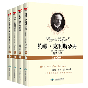 约翰·克利斯朵夫（1-4）(pdf+txt+epub+azw3+mobi电子书在线阅读下载)