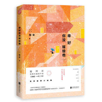 幸好你没嫁给他(pdf+txt+epub+azw3+mobi电子书在线阅读下载)