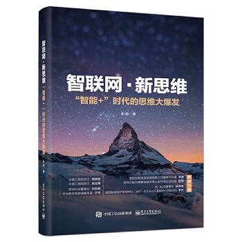 智联网-新思维:智能+时代的思维大爆发(pdf+txt+epub+azw3+mobi电子书在线阅读下载)