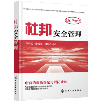 杜邦安全管理(pdf+txt+epub+azw3+mobi电子书在线阅读下载)