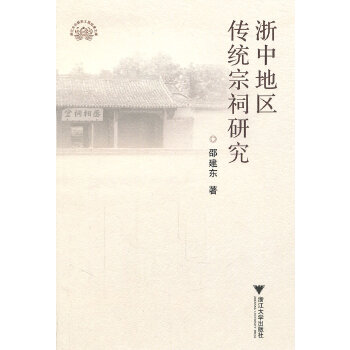 浙中地区传统宗祠研究(pdf+txt+epub+azw3+mobi电子书在线阅读下载)