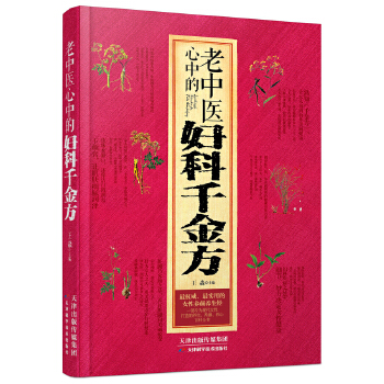 老中医心中的妇科千金方(pdf+txt+epub+azw3+mobi电子书在线阅读下载)