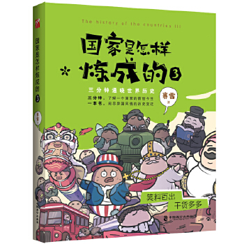 国家是怎样炼成的3(pdf+txt+epub+azw3+mobi电子书在线阅读下载)