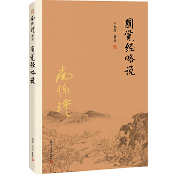 圆觉经略说(pdf+txt+epub+azw3+mobi电子书在线阅读下载)