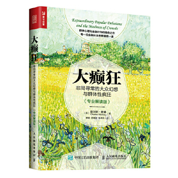非同寻常的大众幻想与群体性疯狂(pdf+txt+epub+azw3+mobi电子书在线阅读下载)