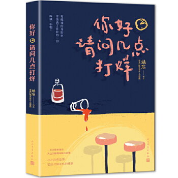 你好，请问几点打烊(pdf+txt+epub+azw3+mobi电子书在线阅读下载)