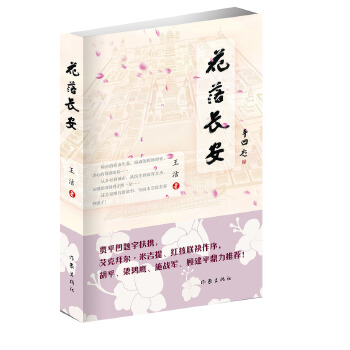 花落长安(pdf+txt+epub+azw3+mobi电子书在线阅读下载)