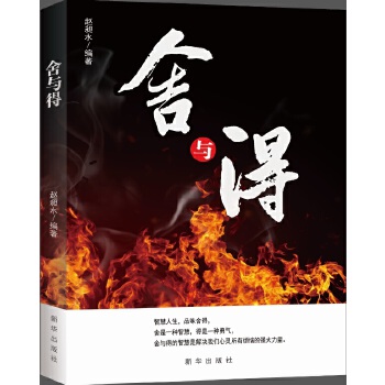 舍与得(pdf+txt+epub+azw3+mobi电子书在线阅读下载)