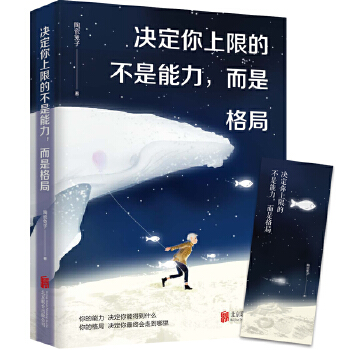 决定你上限的不是能力，而是格局(pdf+txt+epub+azw3+mobi电子书在线阅读下载)