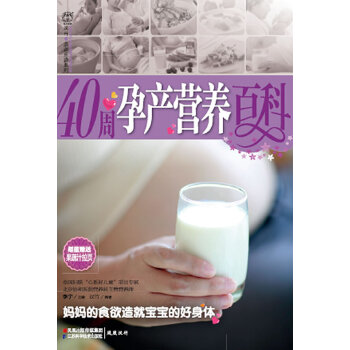 40周孕产营养百科（妈妈的食欲造就宝宝的好身体）(pdf+txt+epub+azw3+mobi电子书在线阅读下载)