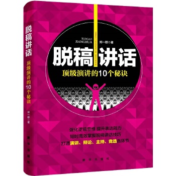 脱稿讲话：顶级演讲的10个秘诀(pdf+txt+epub+azw3+mobi电子书在线阅读下载)