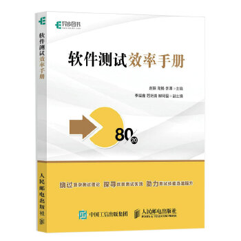 软件测试效率手册(pdf+txt+epub+azw3+mobi电子书在线阅读下载)