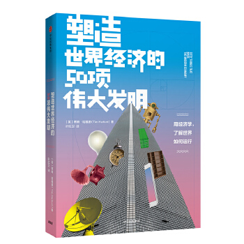 塑造世界经济的50项伟大发明(pdf+txt+epub+azw3+mobi电子书在线阅读下载)