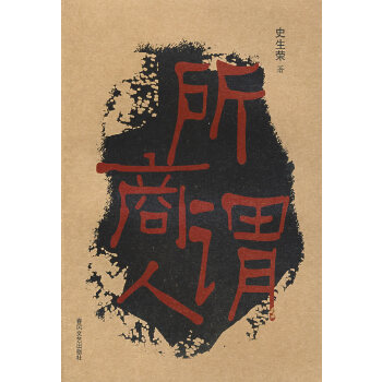 所谓商人(pdf+txt+epub+azw3+mobi电子书在线阅读下载)