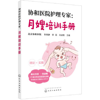 协和医院护理专家：月嫂培训手册(pdf+txt+epub+azw3+mobi电子书在线阅读下载)