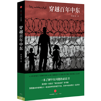 穿越百年中东(pdf+txt+epub+azw3+mobi电子书在线阅读下载)