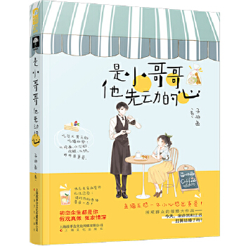 是小哥哥他先动的心(pdf+txt+epub+azw3+mobi电子书在线阅读下载)