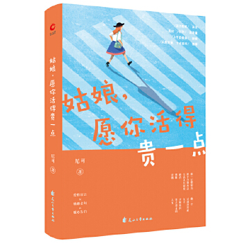 姑娘，愿你活得贵一点(pdf+txt+epub+azw3+mobi电子书在线阅读下载)
