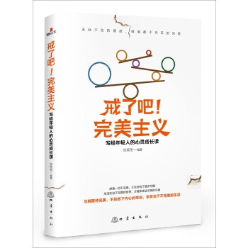 戒了吧！完美主义(pdf+txt+epub+azw3+mobi电子书在线阅读下载)