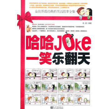 哈哈一笑乐翻天:全世界最经典的故事全集(pdf+txt+epub+azw3+mobi电子书在线阅读下载)