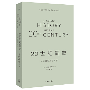 20世纪简史:从无线电到柏林墙(pdf+txt+epub+azw3+mobi电子书在线阅读下载)