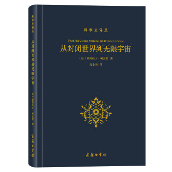 从封闭世界到无限宇宙(pdf+txt+epub+azw3+mobi电子书在线阅读下载)