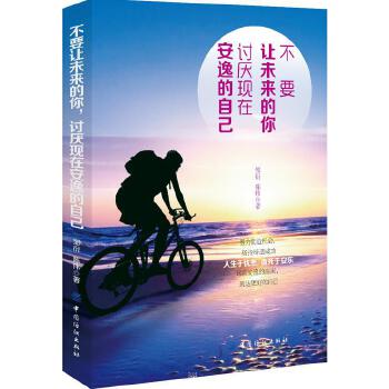 不要让未来的你，讨厌现在安逸的自己(pdf+txt+epub+azw3+mobi电子书在线阅读下载)