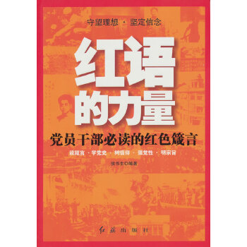 红语的力量:党员干部必读的红色箴言(pdf+txt+epub+azw3+mobi电子书在线阅读下载)