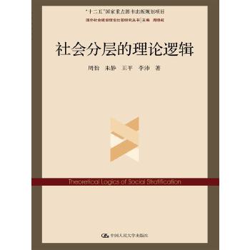 社会分层的理论逻辑（国外社会建设理论比较研究丛书；“十二五”国家重点图书出版规划项目）(pdf+txt+epub+azw3+mobi电子书在线阅读下载)
